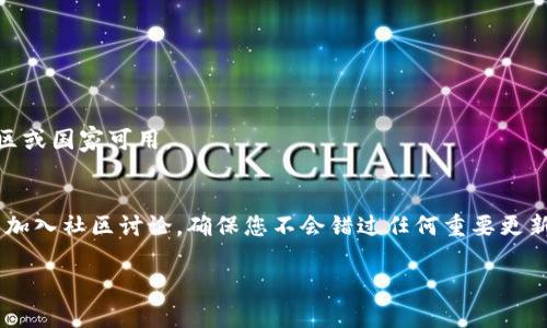 在下载和安装特定应用程序时，例如Tokenim iOS版2.0，通常可以按照以下步骤查找和下载最新版本的应用程序。如果Tokenim作为一款专有软件，提供的版本主要在App Store上发布，确保您遵循这些步骤：

### 下载 Tokenim iOS 2.0 的步骤

1. **打开 App Store**  
   在您的iPhone或iPad上，找到并打开“App Store”应用程序。

2. **搜索 Tokenim**  
   点击底部菜单栏中的“搜索”图标，在搜索框中输入“Tokenim”。

3. **查找应用**  
   在搜索结果中找到Tokenim应用程序，确保它是官方发布的版本。

4. **检查版本**  
   点击应用程序图标进入详情页面，查看版本号，确保是2.0版本。

5. **下载安装**  
   如果您之前下载过此应用，您将看到“获取”或“更新”按钮。如果这是您首次下载，则为“获取”按钮。点击它并按照提示下载和安装。

6. **打开应用**  
   下载完成后，您可以在主屏幕上找到Tokenim图标，点击打开它。

7. **登录或注册**  
   如果您是新用户，按照提示完成注册；如果您是老用户，请使用您的账户登录。

8. **执行设置**  
   按照应用内的引导设置您的个人资料和偏好选项。

### 注意事项
- 确保您的设备已更新到支持Tokenim 2.0所需的iOS版本。
- 检查您是否有足够的存储空间来安装应用程序。
- 如果您在App Store中找不到Tokenim，可能是因为该应用暂时不在您所在地区或国家可用。

### 如何确保获取最新资讯
如果想了解Tokenim的最新动态和更新，可以关注相关社交媒体账号、官方网站或加入社区讨论，确保您不会错过任何重要更新。

这样，您就可以顺利下载和使用Tokenim iOS版2.0。