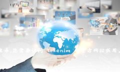 Tokenim 是一个加密货币交易所，提供多种加密资产