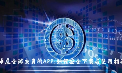 币虎全球交易所APP：如何安全下载与使用指南