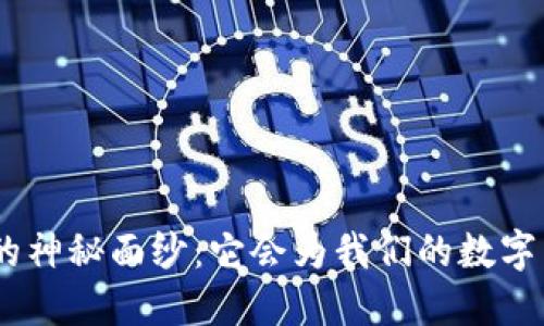 揭开Tokenim正式版的神秘面纱：它会为我们的数字生活带来怎样的变革？