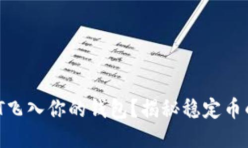 如何让USDT飞入你的钱包？揭秘稳定币的神秘面纱！