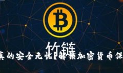  冷钱包真的安全无忧？解锁加密货币保护的真相