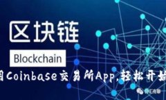 ایک如何使用Coinbase交易所App，轻松开始数字货币