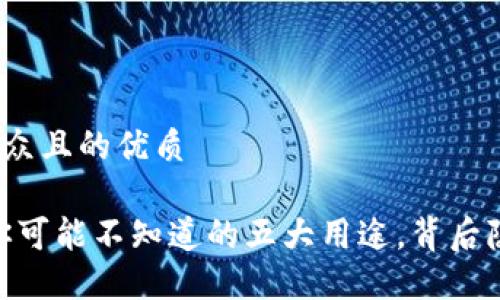 思考一个易于大众且的优质

加密货币钱包：你可能不知道的五大用途，背后隐藏着什么秘密？