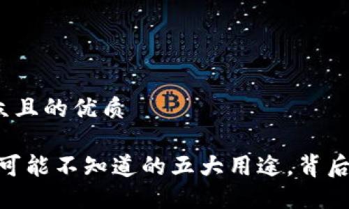 思考一个易于大众且的优质

加密货币钱包：你可能不知道的五大用途，背后隐藏着什么秘密？