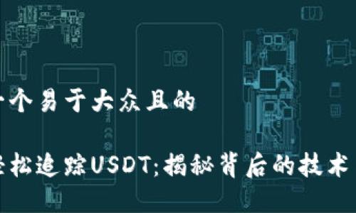 思考一个易于大众且的

如何轻松追踪USDT：揭秘背后的技术与工具