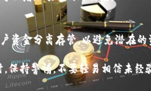 要分辨TokenIM的真伪，可以从以下几个方面进行分析：

1. 官方渠道核实
首先，访问TokenIM的官方网站或官方社交媒体平台，查看发布的信息和公告。官方渠道是获取真实信息的最可靠来源。确保你从官方网站下载应用程序，避免通过第三方网站下载可能存在安全隐患的版本。

2. 用户评价与反馈
浏览应用商店（如App Store或Google Play）中的用户评价和评分，查看其他用户的反馈。真实用户的评论可以帮助你判断TokenIM的使用情况和安全性。注意一些频繁出现的问题或负面反馈，这些可能是警示信号。

3. 验证身份及授权
确认TokenIM的身份验证机制，确保该平台使用安全并且经过验证的身份认证手段，例如双重认证（2FA）。此外，检查它是否符合行业标准的安全措施，以保护用户的数据和资产。

4. 技术细节和透明度
查询TokenIM的技术架构和后台支持，例如数据加密方式、服务器设置等。一个高度透明和公开的项目往往更值得信赖。如果TokenIM提供详细的技术文档和白皮书，这也是一个积极的标志。

5. 社区活跃度
关注TokenIM的社区活动，如论坛、社交媒体讨论等。一个活跃的社区通常意味着项目在不断维护和更新，而没有活跃度的项目可能存在问题。

6. 客服响应与支持
测试TokenIM的客户服务。如果你遇到任何问题，可以尝试联系他们的客服并评估响应速度与专业性。可靠的客服支持通常是一个平台可信赖的标志。

7. 检查与合作伙伴关系
核实TokenIM是否和知名的、受信任的项目或公司有合作关系。伙伴关系的透明性和知名度可以增加项目的可信度。

8. 资金安全性检查
研究TokenIM在资金管理和用户资产安全方面的措施。确保其采取了有效的风控措施，如用户资金分离存管，以避免潜在的资金风险。

通过以上几个方面的综合评估，可以帮助你辨别TokenIM的真假，确保自己的资产安全。同时，保持警惕，不要轻易相信未经验证的信息或承诺，这样才能在数字资产的世界中更安全地航行。