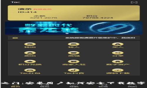 解锁数字财富之门：安卓用户如何安全下载数字货币钱包APP？