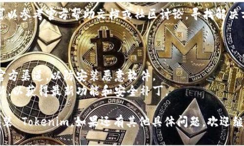 安装 Tokenim 的步骤通常包括以下几个方面，具体步骤可能因平台或设备而异。下面是常见的安装方法：

### 一、准备工作

1. **确认系统要求**：确保你的设备（如计算机或手机）满足 Tokenim 的最低系统要求。
2. **网络连接**：确保设备可以正常连接互联网。

### 二、下载 Tokenim

1. **访问 Tokenim 官方网站**：打开浏览器，输入 Tokenim 官方网址，通常会在首页提供下载链接。
2. **选择合适版本**：根据你的操作系统选择下载相应的版本（如 Windows、macOS、Linux 或移动端）。
3. **下载安装包**：点击下载链接，等待下载完成。

### 三、安装 Tokenim

1. **运行安装程序**：找到下载的安装文件，双击运行。
2. **按照提示进行安装**：
   - 在 Windows 上，可能需要确认用户账户控制（UAC）提示。
   - 按照安装向导的提示，选择安装路径等设置。
3. **完成安装**：点击“完成”或“关闭”按钮，结束安装。

### 四、首次启动 Tokenim

1. **启用程序**：在安装完成后，找到 Tokenim 的图标，双击启动程序。
2. **注册/登录**：如果是首次使用，可能需要注册一个账户或者使用已有账户登录。

### 五、配置设置

1. **设置用户偏好**：在程序设置中，根据需要调整语言、通知等选项。
2. **连接钱包**：如果 Tokenim 需要连接区块链钱包，按照提示进行设置。

### 六、使用 Tokenim

- **了解功能**：可以查看软件内的使用说明或教程，熟悉各项功能的使用方法。
- **开始交易/管理资产**：开始利用 Tokenim 进行交易、资产管理或者其他相关操作。

如果在安装过程中遇到问题，可以参考官方帮助文档或社区讨论，寻找解决方案。

### 注意事项

- **安全性**：确保下载源为官方渠道，以防安装恶意软件。
- **定期更新**：保持软件更新，以获得最新功能和安全补丁。

这些步骤应该能帮助你顺利安装 Tokenim。如果还有其他具体问题，欢迎继续提问。
