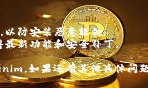 安装 Tokenim 的步骤通常包括以下几个方面，具体步骤可能因平台或设备而异。下面是常见的安装方法：

### 一、准备工作

1. **确认系统要求**：确保你的设备（如计算机或手机）满足 Tokenim 的最低系统要求。
2. **网络连接**：确保设备可以正常连接互联网。

### 二、下载 Tokenim

1. **访问 Tokenim 官方网站**：打开浏览器，输入 Tokenim 官方网址，通常会在首页提供下载链接。
2. **选择合适版本**：根据你的操作系统选择下载相应的版本（如 Windows、macOS、Linux 或移动端）。
3. **下载安装包**：点击下载链接，等待下载完成。

### 三、安装 Tokenim

1. **运行安装程序**：找到下载的安装文件，双击运行。
2. **按照提示进行安装**：
   - 在 Windows 上，可能需要确认用户账户控制（UAC）提示。
   - 按照安装向导的提示，选择安装路径等设置。
3. **完成安装**：点击“完成”或“关闭”按钮，结束安装。

### 四、首次启动 Tokenim

1. **启用程序**：在安装完成后，找到 Tokenim 的图标，双击启动程序。
2. **注册/登录**：如果是首次使用，可能需要注册一个账户或者使用已有账户登录。

### 五、配置设置

1. **设置用户偏好**：在程序设置中，根据需要调整语言、通知等选项。
2. **连接钱包**：如果 Tokenim 需要连接区块链钱包，按照提示进行设置。

### 六、使用 Tokenim

- **了解功能**：可以查看软件内的使用说明或教程，熟悉各项功能的使用方法。
- **开始交易/管理资产**：开始利用 Tokenim 进行交易、资产管理或者其他相关操作。

如果在安装过程中遇到问题，可以参考官方帮助文档或社区讨论，寻找解决方案。

### 注意事项

- **安全性**：确保下载源为官方渠道，以防安装恶意软件。
- **定期更新**：保持软件更新，以获得最新功能和安全补丁。

这些步骤应该能帮助你顺利安装 Tokenim。如果还有其他具体问题，欢迎继续提问。