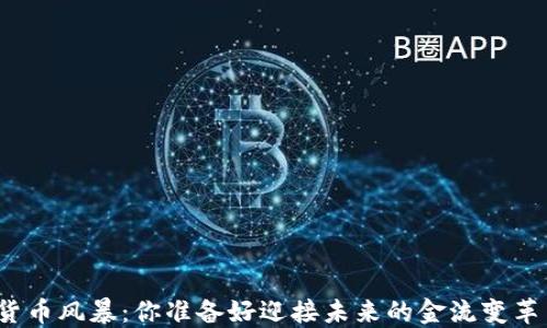 
数字货币风暴：你准备好迎接未来的金流变革了吗？