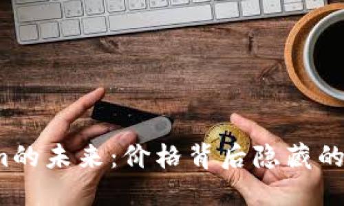 探索Tokenim的未来：价格背后隐藏的秘密是什么？