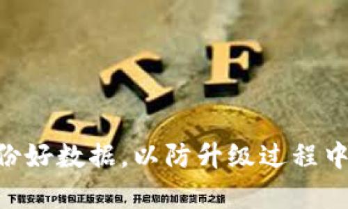 关于Tokenim是否需要升级才能使用，这通常取决于具体的应用场景及对版本的要求。以下是一些常见的情况和建议：

1. **版本兼容性**：
   - 有些软件或平台在推出新版本后，可能会停止对旧版本的支持。如果Tokenim推出了新版本，可能需要升级才能享受最新的功能和安全性。

2. **功能限制**：
   - 有些功能可能只有在最新版本中才能使用，如果您需要这些功能，则必须进行升级。

3. **安全性考虑**：
   - 升级通常包含安全补丁和错误修复，如果您继续使用未升级的版本，可能会面临安全隐患。

4. **用户体验**：
   - 新版本可能改善了性能和用户体验。如果您体验到旧版本的问题，升级可能是一个好的选择。

总的来说，建议您查看Tokenim的官方文档或支持页面，了解每个版本的变更记录，判断是否需要升级。同时，备份好数据，以防升级过程中出现问题。如果只是在测试或个人项目中使用，可能可以暂时不升级，但长远来看，保持软件更新是一个好习惯。