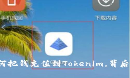 一步一步教你如何把钱充值到Tokenim，背后隐藏着哪些秘密？