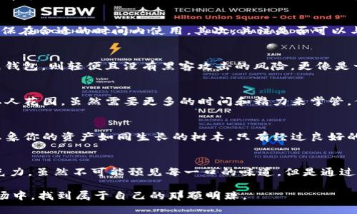 揭秘冷钱包折扣码的背后：为什么你不该错过这些优惠？
冷钱包, 折扣码, 加密货币, 钱包安全/guanjianci

引言：数字时代的财富安全
在这个数字化飞速发展的时代，越来越多的人开始投资加密货币。然而，伴随而来的安全隐患也让我们倍感压力。生活就像一箱巧克力，充满了未知与惊喜，却也可能让我们品尝到苦涩。如果你还在用在线钱包保存你的数字资产，那么放慢脚步，仔细想一想：你的财富真的安全嘛？

冷钱包：你财富的护城河
冷钱包，顾名思义，就是一种未连接互联网的钱包，保障了你的加密货币不受网络攻击的干扰。想象一下，你的财富像一颗珍珠，冷钱包就是为它筑起的海螺，温柔呵护着，同时也提供了防御的能力。相比于热钱包（在线钱包），冷钱包的安全性更高，正因为如此，它受到越来越多投资者的青睐。

折扣码：机遇的钥匙
冷钱包的折扣码就像是一把钥匙，可以开启潜藏的财富机遇。它使得用户能够以更低的价格购买安全保障，像是你在购物时发现的限时折扣，瞬间让你的决策变得更加轻松。通过这些折扣码，用户不仅能够享受到价格上的优惠，更能在安全上获得更高的保障。那些小小的数字和字母，竟能促使我们做出如此重大的财富决策。

如何获取冷钱包折扣码
在获取折扣码之前，首先你需要了解一些基础知识。市面上有多种不同的冷钱包品牌，每个品牌可能会不定期推出特定的折扣活动。例如，某些品牌经常在社交媒体平台、邮件通讯或者线上活动中发布折扣码。像寻找宝藏一样，深入挖掘，时刻保持关注，才能在适当的时候省下一笔可观的开销。

折扣码的使用技巧
获得折扣码后，使用它来购买冷钱包的过程其实很简单。然而，如何最大化你所获得的优惠，却需要一些小技巧。首先，清楚了解折扣码的有效期限，确保在合适的时间内使用。其次，关注是否可以与其他促销活动叠加使用，双重优惠常常能够令人意想不到的节省开支。最后，及时查阅用户评价，确保你选购的冷钱包不仅安全可靠，更是性价比高。

冷钱包的种类与特点
市面上有多种冷钱包可供选择，从硬件钱包到纸钱包，每种类型都有着它独特的优势。硬件钱包就像是个防弹保险箱，提供最强的物理安全保障；而纸钱包，则轻便且没有黑客攻击的风险，更像是一张没有数字的支票，安全且方便，只需妥善保存即可。

冷钱包与热钱包的比较
在选择冷钱包的同时，我们也必须考虑热钱包的优劣。热钱包就像是一个繁华的商场，方便快捷，但风险也相对较高。而冷钱包则更像是一片安静的私人花园，虽然需要更多的时间和精力来掌管，但却能让你的财富在相对安全的环境中茁壮成长。

遵循最佳实践，提高安全性
无论是冷钱包还是热钱包，安全性都是我们最需要关注的焦点。确保使用强密码、定期更新软件以及备份私钥，所有这些都是保护财富的有效方法。想象你的资产如同生长的树木，只有经过良好的土壤、阳光、和水的滋养，才能茁壮成长。

结尾：抓住机遇，保护财富
在我们的金融之旅中，冷钱包和折扣码的结合提供了一个绝佳的机会，可以帮助我们在这复杂的数字世界中更好地守护自己的财富。生活像一盒巧克力，虽然不可能预见每一口的味道，但是通过合理的选择和明智的决策，我们一定能够获得最甜美的回报。

总之，抓住冷钱包的折扣码，提升你的钱包安全性，不仅是对自己的负责，更是对未来资产的珍视。通过我们的努力与智慧，相信你会在未来的加密市场中，找到属于自己的那颗明珠。