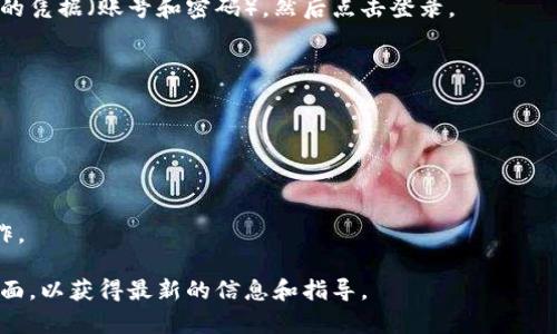 如果你需要在 TokenIM 上切换账号，可以按照以下步骤进行操作。TokenIM 是一个广泛使用的即时通讯工具，适用于加密货币交易的社区。通过切换账号，你可以方便地管理不同的账户，参与不同的群组或聊天。

### TokenIM 切换账号步骤：

1. **打开 TokenIM 应用**  
   首先，确保你已经成功下载并安装了 TokenIM 应用程序。启动应用后，如果你已经登录一个账号，你会直接看到聊天界面。

2. **打开设置菜单**  
   在底部导航栏的一角，你会找到一个齿轮图标，点击它进入设置菜单。

3. **选择注销当前账号**  
   在设置菜单中，向下滚动直到找到“账号”或“注销”选项。点击此选项后，确认你想要注销当前账号。

4. **登录新账号**  
   当你注销后，应用会返回到登录界面。输入你想要登录的另一个 TokenIM 账号的凭据（账号和密码），然后点击登录。

5. **完成切换**  
   登录成功后，你将进入新账号的聊天界面，可以开始使用新账号的功能了。

### 注意事项：
- 确保你有新账号的登录凭证（如账户名及密码）。
- 频繁切换账号可能会导致应用出现短暂的响应问题，建议适度更换。
- 在进行账号切换时，请注意信息的保密性和安全性，确保在可靠的网络环境中操作。

如果这个流程与实际情况有所不同，建议查阅 TokenIM 的官方帮助文档或支持页面，以获得最新的信息和指导。