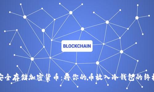 如何安全存储加密货币：将你的币放入冷钱包的终极指南