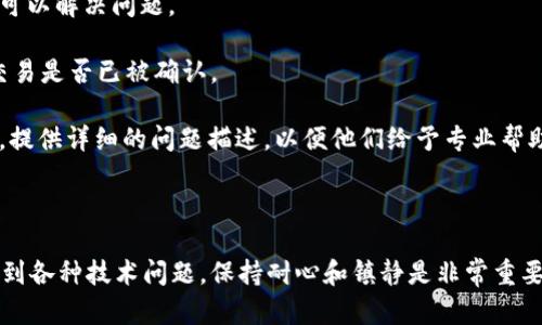 看起来你提到的“tokenim资产显示不出”可能与特定的加密货币钱包、交易所或平台相关的技术问题。为了帮助你更好地解决这个问题，我会提供一些可能的原因和解决方案。请根据你的具体情况进行操作。

### 可能原因：

1. **网络连接问题**：如果你的互联网连接不稳定，可能会导致资产无法显示。请确保你的网络正常工作。

2. **平台维护或故障**：有时候，加密货币交易平台会进行系统维护或遇到故障，这可能会导致资产暂时无法显示。

3. **钱包地址错误**：如果你使用的是硬件钱包或软件钱包，确保你的钱包地址或导入的助记词是正确的。

4. **缺少资产更新**：某些平台可能没有即时更新和显示所有资产，尤其是新上市的代币。

5. **区块链确认时间**：对于某些交易，尤其是新的代币交易，可能需要更多的区块确认时间才能显示在你的账户中。

6. **缓存问题**：清除浏览器缓存或应用程序数据，有时也能解决显示问题。

### 解决方案：

1. **检查网络连接**：确保你的设备连接到互联网并且网络稳定。

2. **查看官方公告**：访问你所使用的交换平台的官方网站或社交媒体，查看是否有关于系统维护或故障的公告。

3. **确认钱包信息**：验证你的钱包地址和助记词，确保信息无误。

4. **刷新页面或应用**：尝试重新加载网页或重启应用程序，有时候简单的刷新可以解决问题。

5. **查看区块链浏览器**：使用相关区块链的浏览器（如Etherscan）查看你的交易是否已被确认。

6. **联系技术支持**：如果以上方法均无效，建议联系你所使用平台的客户支持，提供详细的问题描述，以便他们给予专业帮助。

### 总结

希望以上建议能帮助你解决tokenim资产未显示的问题。加密货币领域有时会遇到各种技术问题，保持耐心和镇静是非常重要的。如果还有其他问题，请随时提问！