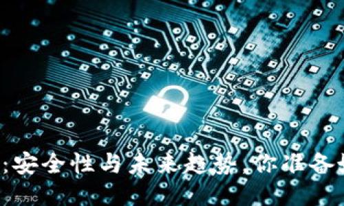 国产冷钱包：安全性与未来趋势，你准备好迎接了吗？