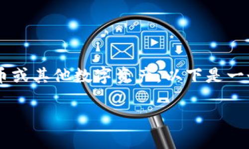 折现Tokenim或任何其他加密资产的过程通常涉及将其转换为法定货币或其他数字资产。以下是一个关于Tokenim折现的结构化大纲和详细步骤，可以帮助理解整个过程。

### Tokenim折现：你的数字资产如何变现？