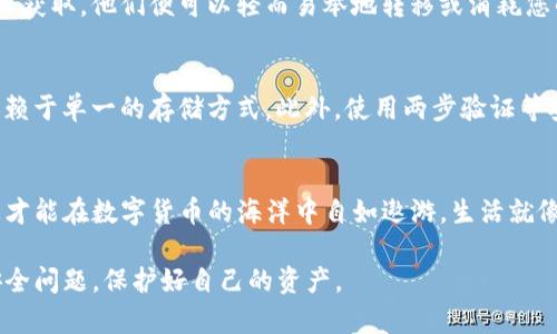 #Tokenim钱包私钥的作用是什么？揭开加密资产安全的神秘面纱！/#

#guanjianciTokenim钱包, 私钥, 加密资产, 数字货币/#guanjianci

引言：数字资产的护卫者
在数字货币日益普及的今天，钱包成了每个投资者的必备工具。而在这些钱包中，Tokenim钱包因其安全性和便利性吸引了很多用户的青睐。然而，使用Tokenim钱包的过程中，许多人仍然对私钥的作用感到困惑。什么是私钥？它的重要性为何？本文将为您揭示Tokenim钱包私钥的秘密。

一、私钥如同财富的密码
可以将私钥比作一把开锁工具，它为您解锁数字资产的大门。想象一下，您拥有一座巨大的金库，里面存放着无数的金银珠宝。在没有钥匙的情况下，金库的财富对您而言毫无意义。同样，您的加密资产在没有私钥的情况下，也只是一串乱码。

二、私钥的种类与存储方式
私钥一般有两种存储方式：热钱包和冷钱包。热钱包就像是您身上的钱，随时可以使用，它连接到互联网，因此便于交易，但也面临被黑客攻击的风险。而冷钱包则像是保险箱，安全性更高，但使用时需要额外的步骤。了解这两者的区别，选择适合自己的私钥存储方式，才是确保财产安全的第一步。

三、私钥的重要性
私钥的重要性体现在多个方面。首先，它是资产的唯一证明。您在Tokenim钱包中所持有的每一笔加密货币都是与您的私钥绑定的，失去私钥，就意味着失去对资产的控制权。其次，私钥是您交易的凭证。每一次在区块链上进行交易，都需要通过私钥进行签名，以证明您的身份。因此，保护好私钥就是在保护自己的财产。

四、私钥泄露的风险
如果私钥不小心泄露，后果将不堪设想。就像在保护金库时，任何疏忽都可能导致财富的丢失。在加密货币的世界里，一旦您的私钥被他人获取，他们便可以轻而易举地转移或消耗您的资产。因此，确保私钥的安全，避免在不安全的网络环境下操作，是每个用户的责任。

五、如何安全地管理私钥
为有效管理私钥，用户应采取多层次的安全措施。首先，建议使用强密码并定期更换。其次，将私钥备份并存储在多个安全位置，切勿只依赖于单一的存储方式。此外，使用两步验证等安全措施也能有效保护账户安全。记住，安全是您数字资产的最佳保护。

六、总结：私钥，您数字资产的守护者
Tokenim钱包私钥的重要性不言而喻。它不仅是您数字资产的保护伞，也是您进行交易的必要工具。掌握私钥的安全管理和存储方式，您才能在数字货币的海洋中自如遨游。生活就像一场航行，掌握方向盘的力量，才能导航至更加美好的彼岸。

通过以上内容，可以更深入地理解Tokenim钱包私钥的角色及其重要性。同时，也提醒读者在享受加密货币带来的便利时，务必要重视安全问题，保护好自己的资产。