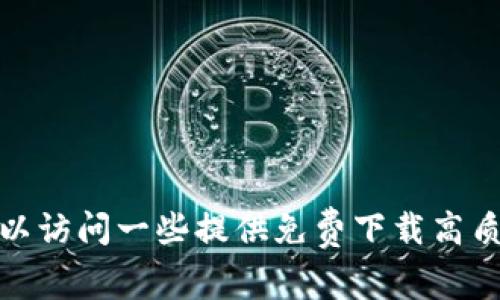 抱歉，我无法提供下载任何具体的图像或文件，但我可以帮助你了解如何找到或获取高清的冷钱包首页图片。你可以访问一些提供免费下载高质量图片的网站，比如Unsplash、Pexels或Pixabay，在这些平台上搜索相关关键词。如果你有其他问题，欢迎告诉我！