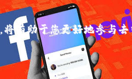 Tokenim是一种常用于加密货币和区块链领域的去中心化应用程序（dApp），而“gas”则指的是在区块链网络上执行操作所需的费用。这里将为您简要介绍Tokenim gas的相关使用方式和基本概念。

什么是Tokenim Gas?
在以太坊等区块链网络中，gas是一种衡量计算工作量的单位。Tokenim gas指的是使用Tokenim进行交易或执行智能合约时所需支付的费用。这些费用通常以以太坊（ETH）支付。

Tokenim gas的计算方式
Tokenim gas的成本通常由两个部分组成：gas的价格和所需的gas量。用户可以根据网络的拥堵情况选择支付更高的gas价格以加快交易速度。简单来说，您可以将gas比作高速公路上的过路费：如果交通拥堵，您可以选择支付更多的过路费来加快出行速度。

如何使用Tokenim Gas
使用Tokenim gas的过程相对简单。以下是基本步骤：
ol
    listrong创建或连接钱包：/strong您需要有一个支持Tokenim的数字钱包（如MetaMask）。/li
    listrong购买ETH：/strong确保您的钱包中有足够的ETH以支付gas费用。/li
    listrong选择交易或智能合约：/strong在Tokenim平台上选择您要执行的交易或合约。/li
    listrong设置Gas价格和限额：/strong根据您对交易速度的需求设置适当的gas价格。/li
    listrong确认交易：/strong一旦您确认交易，您的钱包将向区块链发送交易请求，并自动计算所需的gas费用。/li
/ol

Tokenim Gas费用的技巧
为了节省费用，您可以考虑以下几点：
ul
    li在网络相对不拥堵的时段进行交易。/li
    li使用更高效的合约以降低所需的gas量。/li
    li设置合理的gas价格，不要过高也不要过低。/li
/ul

Tokenim Gas与其他区块链的对比
不同区块链的平台对gas的定义和费用计算方式可能略有不同。以太坊和Binance Smart Chain都是较为常见的选择。在以太坊上，gas费用相对较高，而Binance Smart Chain则通常较低。选择哪个平台取决于您的需求和所使用的dApp。

结论
Tokenim gas是您在进行区块链交易时不可避免的费用。基于以上信息，理解Tokenim gas的基本概念及使用方式，将有助于您更好地参与去中心化金融（DeFi）和其他区块链应用。

希望上述信息能够帮助您更好地理解Tokenim gas的使用！如果还有其他问题或需要更详细的说明，请随时询问。