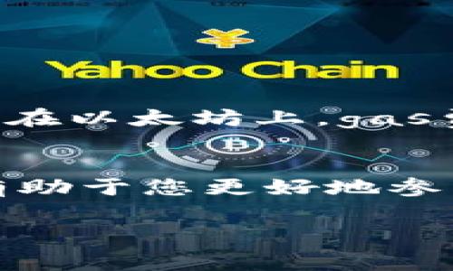 Tokenim是一种常用于加密货币和区块链领域的去中心化应用程序（dApp），而“gas”则指的是在区块链网络上执行操作所需的费用。这里将为您简要介绍Tokenim gas的相关使用方式和基本概念。

什么是Tokenim Gas?
在以太坊等区块链网络中，gas是一种衡量计算工作量的单位。Tokenim gas指的是使用Tokenim进行交易或执行智能合约时所需支付的费用。这些费用通常以以太坊（ETH）支付。

Tokenim gas的计算方式
Tokenim gas的成本通常由两个部分组成：gas的价格和所需的gas量。用户可以根据网络的拥堵情况选择支付更高的gas价格以加快交易速度。简单来说，您可以将gas比作高速公路上的过路费：如果交通拥堵，您可以选择支付更多的过路费来加快出行速度。

如何使用Tokenim Gas
使用Tokenim gas的过程相对简单。以下是基本步骤：
ol
    listrong创建或连接钱包：/strong您需要有一个支持Tokenim的数字钱包（如MetaMask）。/li
    listrong购买ETH：/strong确保您的钱包中有足够的ETH以支付gas费用。/li
    listrong选择交易或智能合约：/strong在Tokenim平台上选择您要执行的交易或合约。/li
    listrong设置Gas价格和限额：/strong根据您对交易速度的需求设置适当的gas价格。/li
    listrong确认交易：/strong一旦您确认交易，您的钱包将向区块链发送交易请求，并自动计算所需的gas费用。/li
/ol

Tokenim Gas费用的技巧
为了节省费用，您可以考虑以下几点：
ul
    li在网络相对不拥堵的时段进行交易。/li
    li使用更高效的合约以降低所需的gas量。/li
    li设置合理的gas价格，不要过高也不要过低。/li
/ul

Tokenim Gas与其他区块链的对比
不同区块链的平台对gas的定义和费用计算方式可能略有不同。以太坊和Binance Smart Chain都是较为常见的选择。在以太坊上，gas费用相对较高，而Binance Smart Chain则通常较低。选择哪个平台取决于您的需求和所使用的dApp。

结论
Tokenim gas是您在进行区块链交易时不可避免的费用。基于以上信息，理解Tokenim gas的基本概念及使用方式，将有助于您更好地参与去中心化金融（DeFi）和其他区块链应用。

希望上述信息能够帮助您更好地理解Tokenim gas的使用！如果还有其他问题或需要更详细的说明，请随时询问。