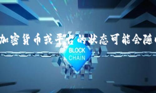 截至我最后的知识更新日期（2023年10月），Tokenim并没有普遍下架的消息。然而，关于特定加密货币或平台的状态可能会随时变化，建议您访问官方的社交媒体帐户或查看可靠的加密货币新闻网站，以获取最新的信息。

如果您有关于Tokenim的特定问题或需要了解的其他内容，请告诉我！