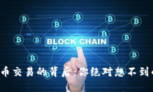 揭秘加密货币交易的背后：你绝对想不到的投资机会！