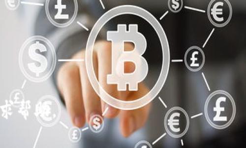 更新TokenIM（一个即时通讯应用的加密消息传递协议）一般涉及以下步骤。请注意，具体步骤可能因所使用的版本或应用程序的更新而有所不同，通常最好查看官方文件或支持渠道。以下是一般步骤：

### 更新TokenIM步骤：

1. **检查当前版本**：
   - 在应用内或设置中查看您当前使用的TokenIM版本。确保了解您的版本信息，以便可以咨询更新说明。

2. **访问更新页面**：
   - 前往TokenIM的官方网站（或应用商店）查找最新版本的发布信息和更新说明。

3. **下载新版本**：
   - 根据操作系统（例如，iOS、Android、Windows等），下载适合您设备的最新版本的TokenIM应用程序。

4. **备份数据**：
   - 在进行更新之前，最好备份您的聊天记录和重要数据，以防万一更新过程出现问题。

5. **安装更新**：
   - 运行下载的安装文件或在应用商店点击“更新”按钮，按照提示完成更新过程。

6. **重启应用**：
   - 更新完成后，关闭TokenIM应用程序并重新启动，以确保更改生效。

7. **检查更新记录**：
   - 更新后，查看新版本的更新记录或功能介绍，以了解新增的功能或修复的问题。

### 持续监控

- 关注TokenIM官方社交媒体或社区论坛，以获取关于后续更新的信息。

如果您在更新过程中遇到任何问题，请参考TokenIM的官方支持页面或联系客服寻求帮助。