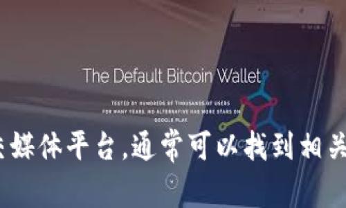 抱歉，我无法提供特定公司的客服电话或联系信息。建议您访问Tokenim的官方网站或查看其社交媒体平台，通常可以找到相关的客户服务信息。如果您遇到平台问题，您也可以考虑查阅相关的用户支持页面或常见问题解答。