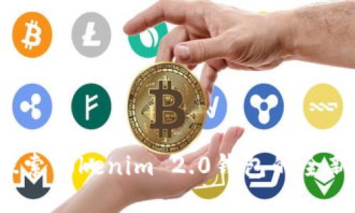 您准备好探索Tokenim 2.0钱包的全新世界了吗？