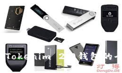 您准备好探索Tokenim 2.0钱包的全新世界了吗？