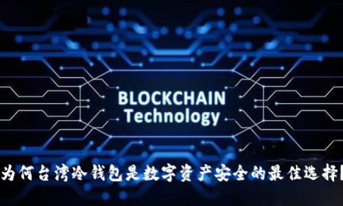 为何台湾冷钱包是数字资产安全的最佳选择？