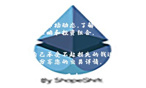 在Tokenim平台上购买和出售加密货币通常涉及几个步骤。以下是一个大致的指南，帮助您了解如何在Tokenim上进行交易：

### 1. 注册账号
- **访问Tokenim官网**：首先，您需要访问Tokenim的官方网站，并找到注册入口。
- **填写注册信息**：按照提示填写所需信息，包括邮箱、密码等。
- **邮箱验证**：完成注册后，您通常需要验证您的邮箱以激活账户。

### 2. 完善个人信息
- **身份验证**：为确保安全性，Tokenim可能会要求您进行身份验证。准备好个人身份证件与自拍照，并根据要求上传。
- **安全设置**：启用双因素认证（2FA）以提高账户安全性。

### 3. 充值资金
- **选择支付方式**：Tokenim通常支持多种付款方式，包括银行转账、信用卡、加密货币等。选择适合您的充值方式。
- **完成充值**：按照步骤将资金充值到您的Tokenim账户中。

### 4. 买入加密货币
- **选择市场**：在Tokenim平台上，浏览可交易的加密货币市场，选择您想要购买的币种。
- **下单**：根据预算和市场价格选择下单类型（市价单或限价单），输入您想购买的币种数量，然后确认交易。

### 5. 卖出加密货币
- **找到您的资产**：在账户中查看您持有的加密货币资产。
- **选择出售**：选择您想出售的币种，并决定出售数量。
- **下单出售**：填写出售订单详情，确认后提交。

### 6. 提现
- **申请提现**：一旦您的交易完成并且您希望提取资金，您可以选择提现功能。
- **选择提现方式**：选择提现到的账户和金额，并按照页面提示完成提现。

### 7. 监控市场与交易
- **持续学习**：加密市场变化多端，建议您定期关注市场动态，了解最新的趋势和新闻。
- **调整策略**：根据市场情况，适当调整您的交易策略和投资组合。

### 注意事项
- **风险管理**：投资加密货币存在风险，切勿用自己承受不起损失的钱进行交易。
- **保护隐私**：保持个人信息和账户安全，不轻易分享您的交易详情。

希望这些信息能帮助您在Tokenim平台上顺利进行交易！如果有具体问题或需要更详细的指南，请随时问我。