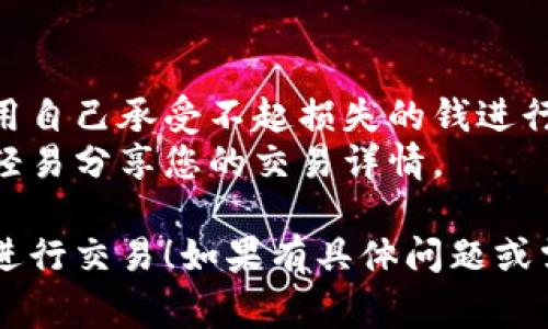 在Tokenim平台上购买和出售加密货币通常涉及几个步骤。以下是一个大致的指南，帮助您了解如何在Tokenim上进行交易：

### 1. 注册账号
- **访问Tokenim官网**：首先，您需要访问Tokenim的官方网站，并找到注册入口。
- **填写注册信息**：按照提示填写所需信息，包括邮箱、密码等。
- **邮箱验证**：完成注册后，您通常需要验证您的邮箱以激活账户。

### 2. 完善个人信息
- **身份验证**：为确保安全性，Tokenim可能会要求您进行身份验证。准备好个人身份证件与自拍照，并根据要求上传。
- **安全设置**：启用双因素认证（2FA）以提高账户安全性。

### 3. 充值资金
- **选择支付方式**：Tokenim通常支持多种付款方式，包括银行转账、信用卡、加密货币等。选择适合您的充值方式。
- **完成充值**：按照步骤将资金充值到您的Tokenim账户中。

### 4. 买入加密货币
- **选择市场**：在Tokenim平台上，浏览可交易的加密货币市场，选择您想要购买的币种。
- **下单**：根据预算和市场价格选择下单类型（市价单或限价单），输入您想购买的币种数量，然后确认交易。

### 5. 卖出加密货币
- **找到您的资产**：在账户中查看您持有的加密货币资产。
- **选择出售**：选择您想出售的币种，并决定出售数量。
- **下单出售**：填写出售订单详情，确认后提交。

### 6. 提现
- **申请提现**：一旦您的交易完成并且您希望提取资金，您可以选择提现功能。
- **选择提现方式**：选择提现到的账户和金额，并按照页面提示完成提现。

### 7. 监控市场与交易
- **持续学习**：加密市场变化多端，建议您定期关注市场动态，了解最新的趋势和新闻。
- **调整策略**：根据市场情况，适当调整您的交易策略和投资组合。

### 注意事项
- **风险管理**：投资加密货币存在风险，切勿用自己承受不起损失的钱进行交易。
- **保护隐私**：保持个人信息和账户安全，不轻易分享您的交易详情。

希望这些信息能帮助您在Tokenim平台上顺利进行交易！如果有具体问题或需要更详细的指南，请随时问我。