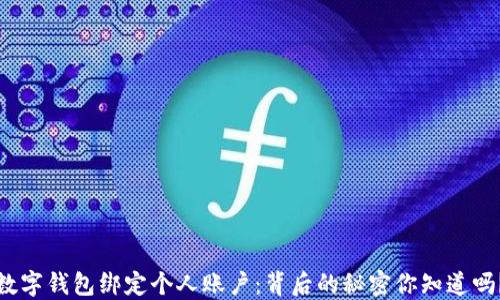 
数字钱包绑定个人账户：背后的秘密你知道吗？