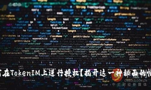 如何在TokenIM上进行授权？揭开这一神秘面的帷幕！