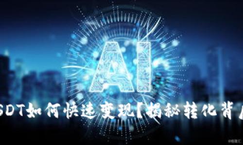 冷钱包USDT如何快速变现？揭秘转化背后的奥秘！