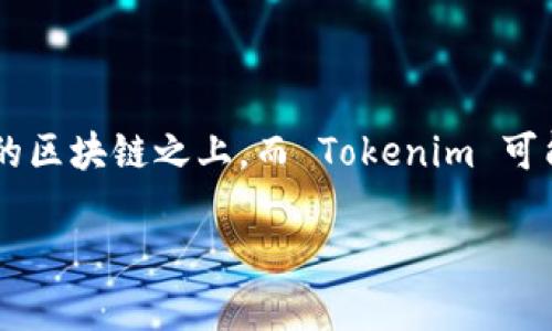 Tokenim 是一个去中心化的金融平台，它与比特币（Bitcoin）有一定的关联，但 Tokenim 本身并不是比特币的链。比特币是建立在其独特的区块链之上，而 Tokenim 可能在不同的区块链上运作，例如以太坊等。要明确 Tokenim 的链，可以参考具体的代币信息或官方文档来获取最新的技术细节和链上信息。

如果你对 Tokenim 的功能、应用或具体实现感兴趣，可以提供更多信息，我会尽力帮助你！