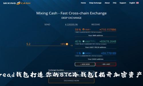 如何使用Bread钱包打造你的BTC冷钱包？揭开加密资产安全的秘密