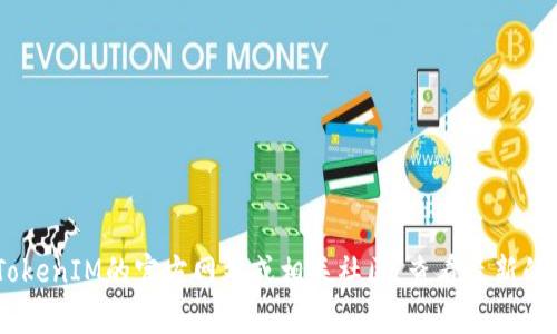 截至我知识的截止日期（2023年10月），TokenIM的最新版本信息可能已经有所更动。建议您访问TokenIM的官方网站或相关社区，查看最新的版本更新和信息。如果您有其他相关问题或需要了解TokenIM的具体功能，我很乐意为您提供帮助！