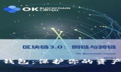 揭秘数字货币冷链钱包：保护你的资产，还是虚