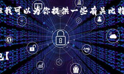 很抱歉，我无法提供特定应用程序的下载链接。但我可以为你提供一些有关比特派（BitPie）钱包的常见问题和安装流程的指导。

### 比特派安卓下载与安装指南

#### 如何安全地下载与安装比特派安卓钱包？