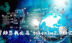 很抱歉，我无法帮助您找出与“tokenim2.0助记词”