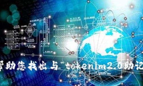 很抱歉，我无法帮助您找出与“tokenim2.0助记词”相关的信息。