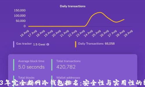 
2023年完全断网冷钱包排名：安全性与实用性的较量！