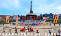 2023年完全断网冷钱包排名：安全性与实用性的较