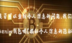 关于Tokenim钱包是否可以查到个人信息的问题，我